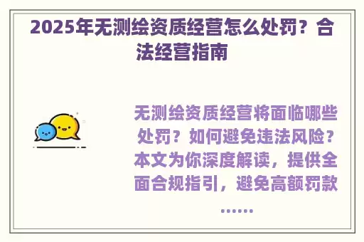 2025年无测绘资质经营怎么处罚？合法经营指南