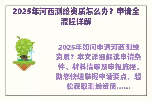 2025年河西测绘资质怎么办？申请全流程详解