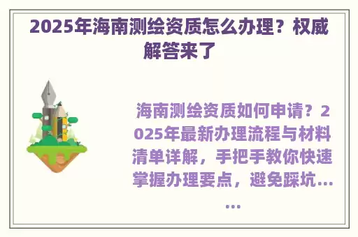 2025年海南测绘资质怎么办理？权威解答来了
