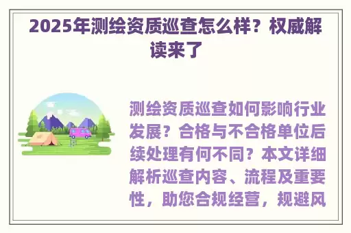 2025年测绘资质巡查怎么样？权威解读来了