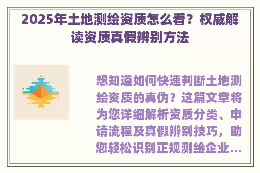 2025年土地测绘资质怎么看？权威解读资质真假辨别方法