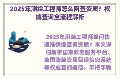 2025年测绘工程师怎么网查资质？权威查询全流程解析