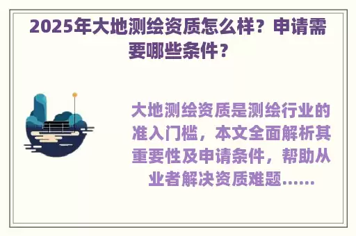 2025年大地测绘资质怎么样？申请需要哪些条件？