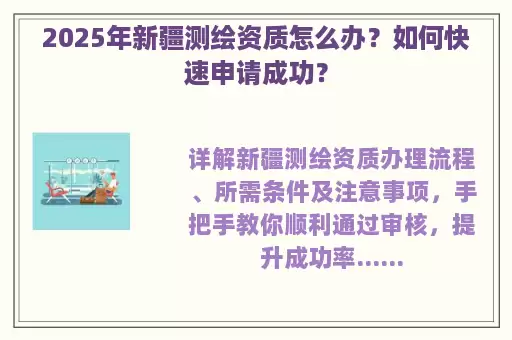 2025年新疆测绘资质怎么办？如何快速申请成功？