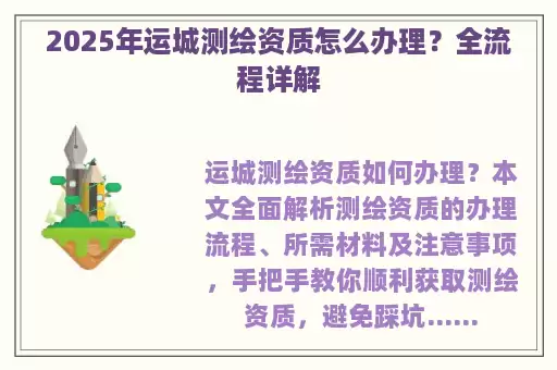 2025年运城测绘资质怎么办理?全流程详解