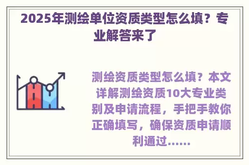 2025年测绘单位资质类型怎么填？专业解答来了