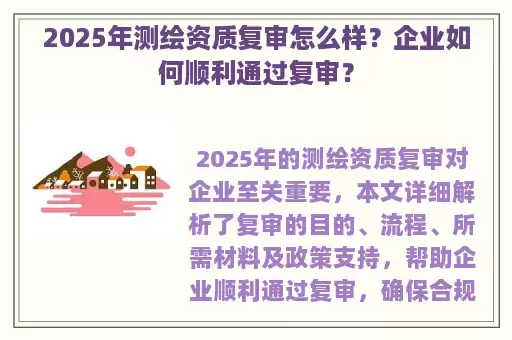 2025年测绘资质复审怎么样？企业如何顺利通过复审？