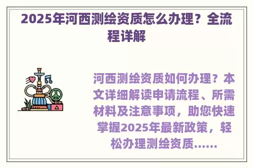 2025年河西测绘资质怎么办理？全流程详解