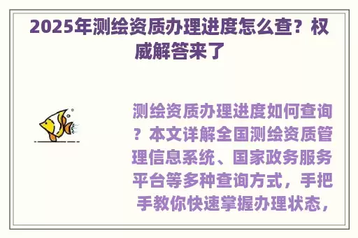 2025年测绘资质办理进度怎么查?权威解答来了