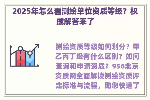 2025年怎么看测绘单位资质等级？权威解答来了