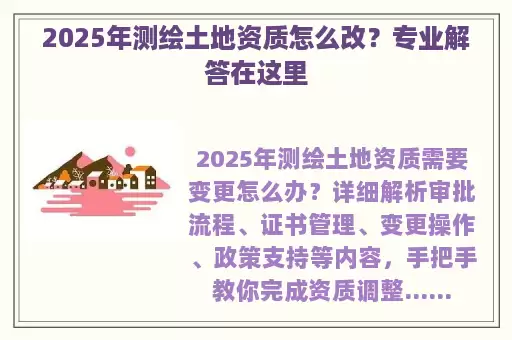 2025年测绘土地资质怎么改?专业解答在这里
