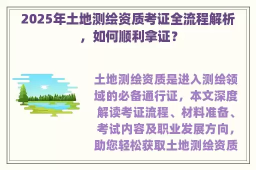2025年土地测绘资质考证全流程解析，如何顺利拿证？