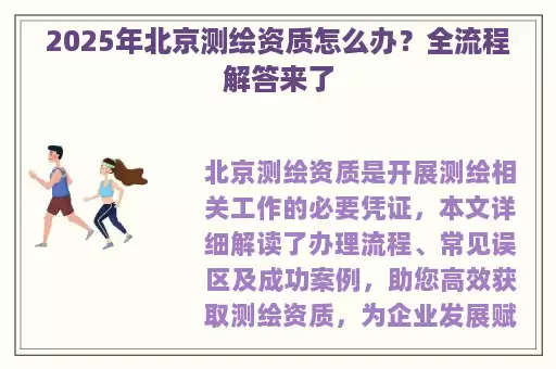 2025年北京测绘资质怎么办？全流程解答来了