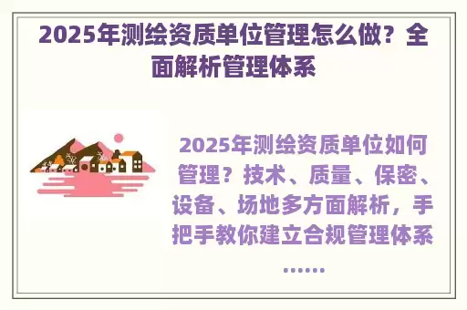 2025年测绘资质单位管理怎么做？全面解析管理体系
