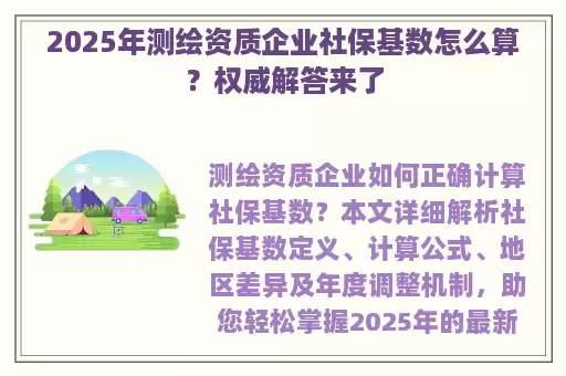 2025年测绘资质企业社保基数怎么算？权威解答来了