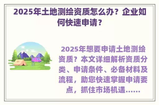 2025年土地测绘资质怎么办？企业如何快速申请？