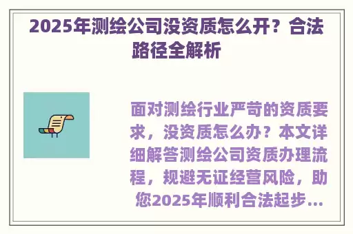 2025年测绘公司没资质怎么开？合法路径全解析