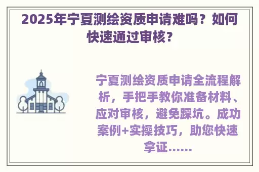 2025年宁夏测绘资质申请难吗？如何快速通过审核？