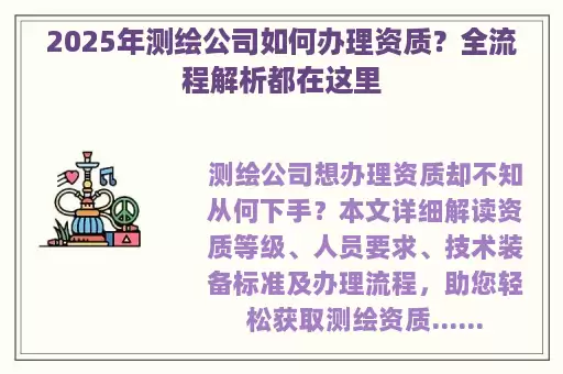 2025年测绘公司如何办理资质？全流程解析都在这里
