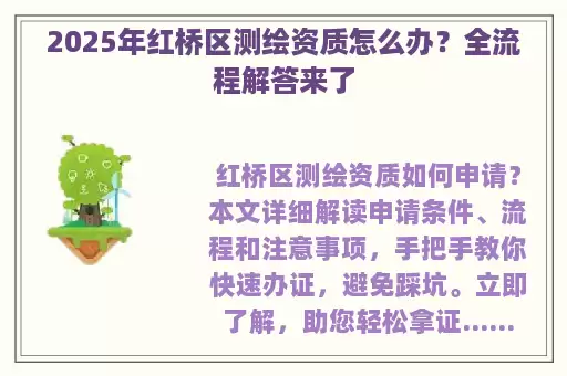 2025年红桥区测绘资质怎么办？全流程解答来了