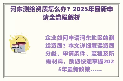 河东测绘资质怎么办？2025年最新申请全流程解析