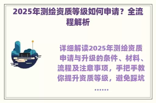 2025年测绘资质等级如何申请？全流程解析