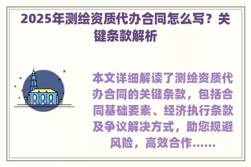 2025年测绘资质代办合同怎么写？关键条款解析