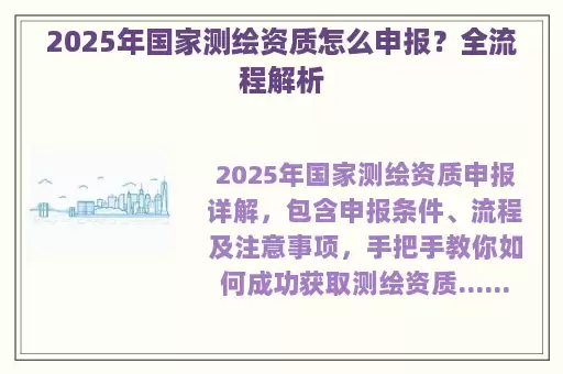 2025年国家测绘资质怎么申报？全流程解析