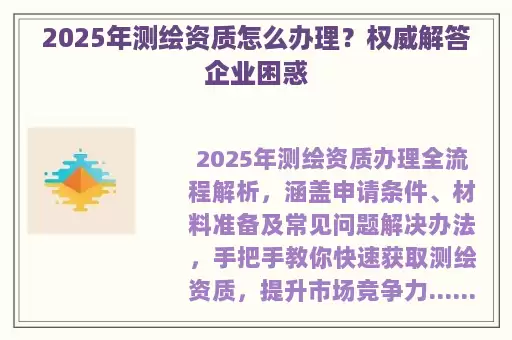2025年测绘资质怎么办理？权威解答企业困惑
