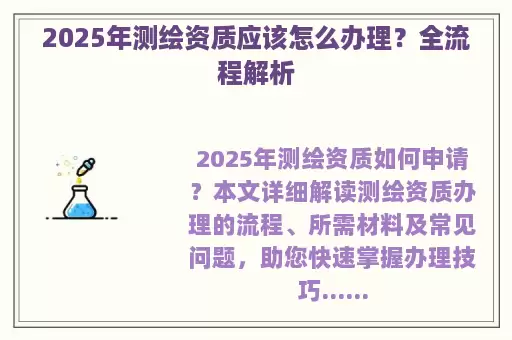 2025年测绘资质应该怎么办理？全流程解析