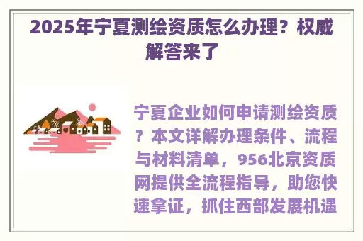 2025年宁夏测绘资质怎么办理？权威解答来了