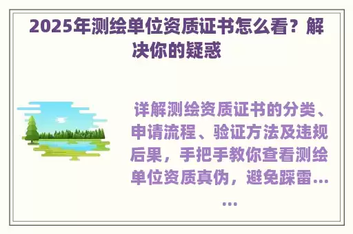 2025年测绘单位资质证书怎么看？解决你的疑惑