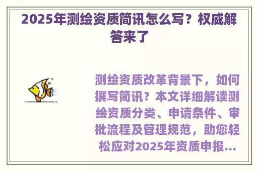 2025年测绘资质简讯怎么写？权威解答来了