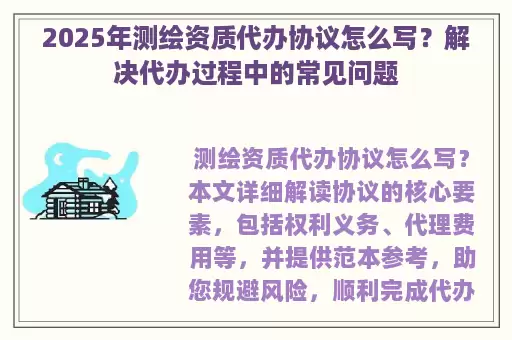 2025年测绘资质代办协议怎么写？解决代办过程中的常见问题