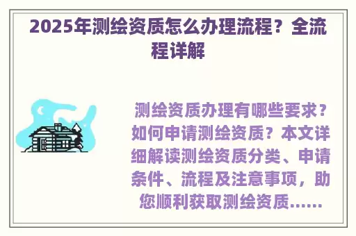 2025年测绘资质怎么办理流程？全流程详解