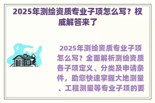 2025年测绘资质专业子项怎么写？权威解答来了