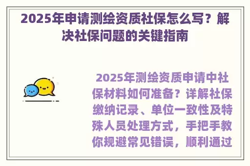 2025年申请测绘资质社保怎么写？解决社保问题的关键指南