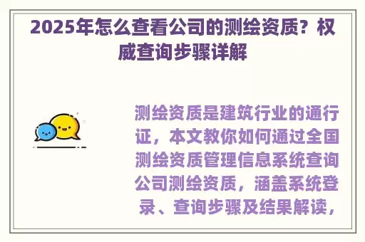 2025年怎么查看公司的测绘资质？权威查询步骤详解