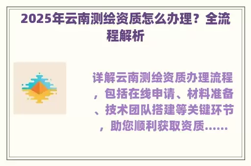 2025年云南测绘资质怎么办理？全流程解析