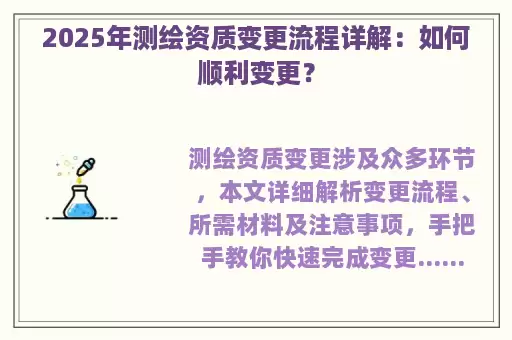 2025年测绘资质变更流程详解：如何顺利变更？