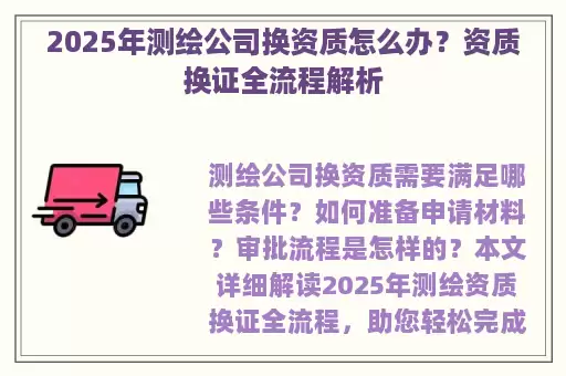 2025年测绘公司换资质怎么办？资质换证全流程解析