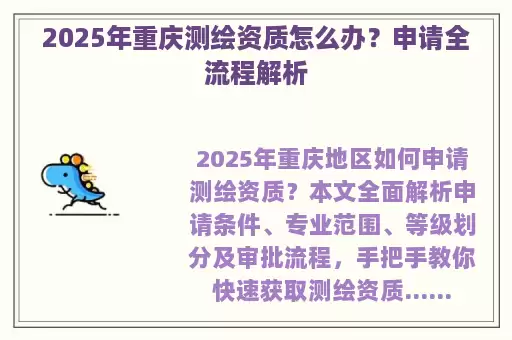 2025年重庆测绘资质怎么办？申请全流程解析
