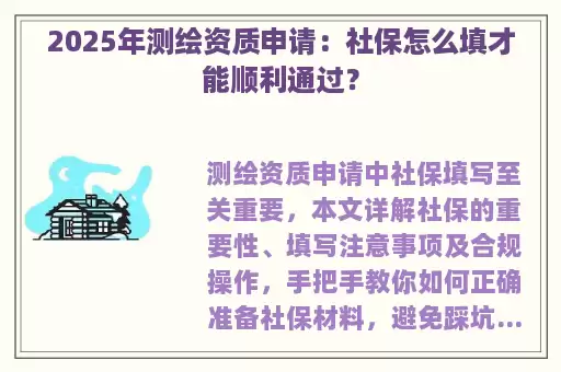 2025年测绘资质申请：社保怎么填才能顺利通过？