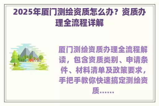 2025年厦门测绘资质怎么办？资质办理全流程详解