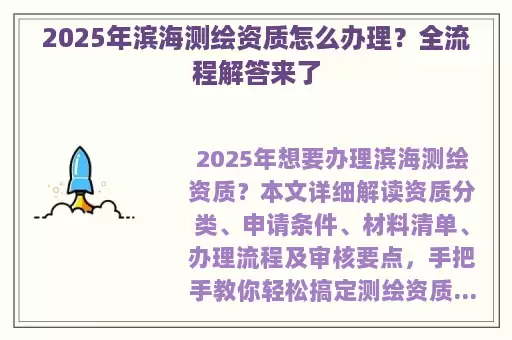 2025年滨海测绘资质怎么办理？全流程解答来了
