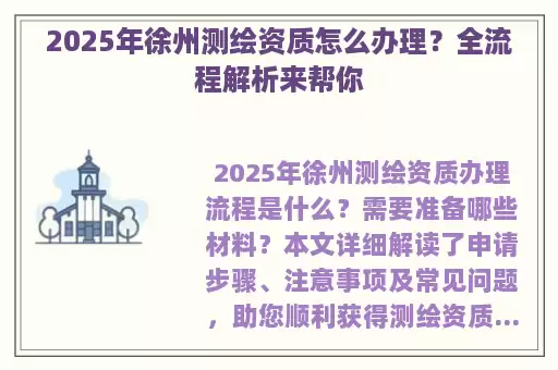 2025年徐州测绘资质怎么办理？全流程解析来帮你