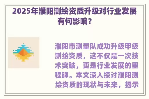 2025年濮阳测绘资质升级对行业发展有何影响？