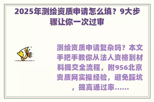 2025年测绘资质申请怎么填？9大步骤让你一次过审