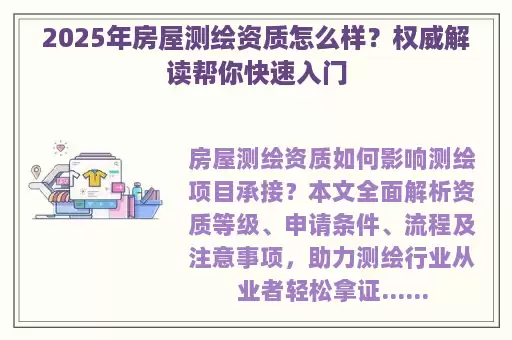 2025年房屋测绘资质怎么样？权威解读帮你快速入门