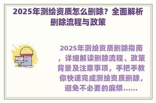 2025年测绘资质怎么删除？全面解析删除流程与政策
